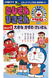 楽天ブックス たしざん ひきざん 4 ドラえもんのおもしろ学習シリーズ 本 楽天ブックス たしざん ひきざん 4 ドラえもんのおもしろ学習シリーズ 本